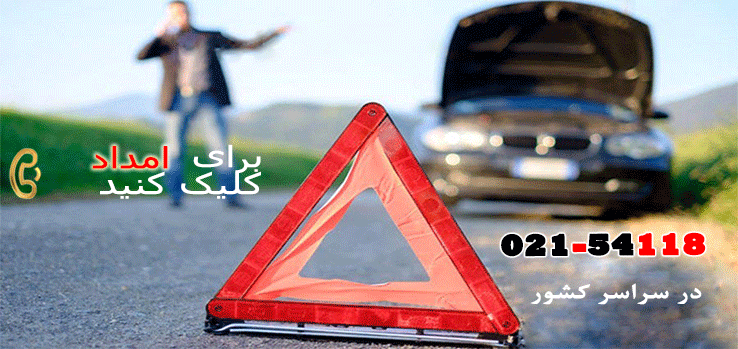 امداد خودرو